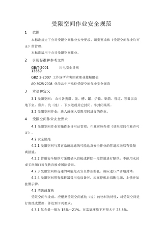 受限空间作业安全规范