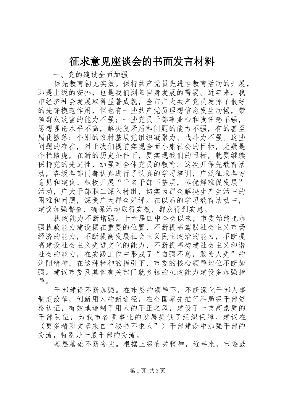 征求意见座谈会的书面发言材料_第1页