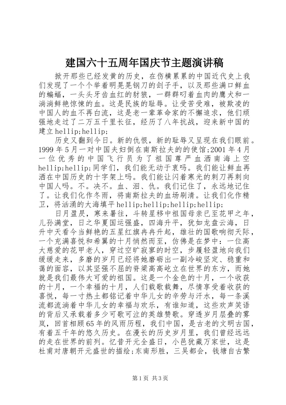 建国六十五周年国庆节主题演讲稿_第1页