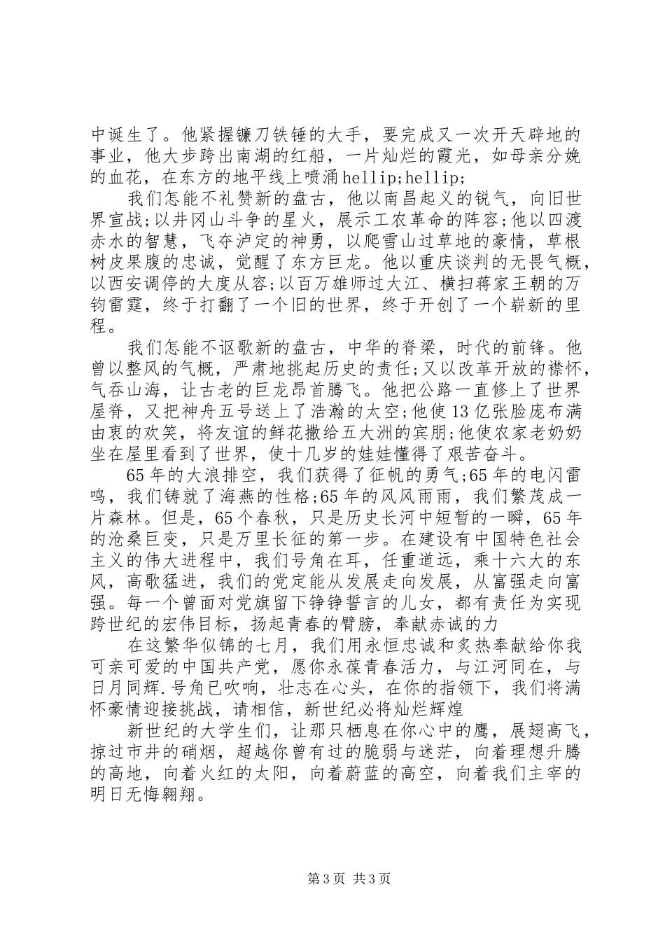 建国六十五周年国庆节主题演讲稿_第3页