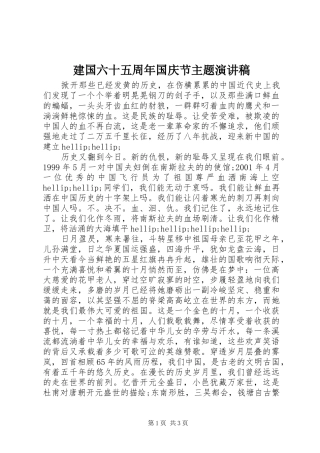建国六十五周年国庆节主题演讲稿