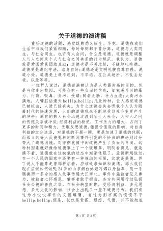 关于道德的演讲稿