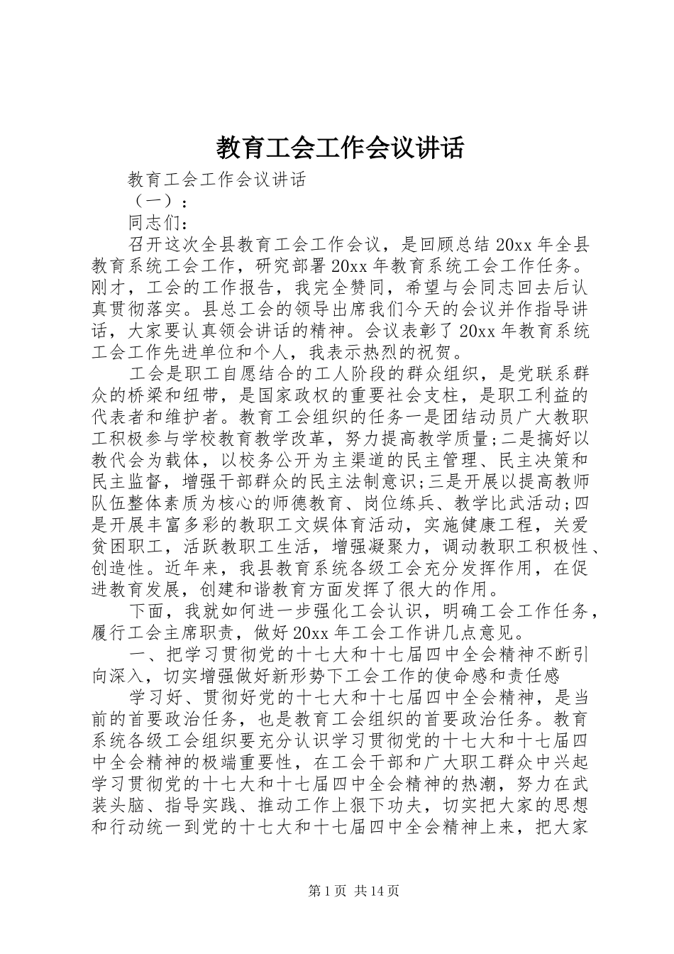 教育工会工作会议讲话_第1页