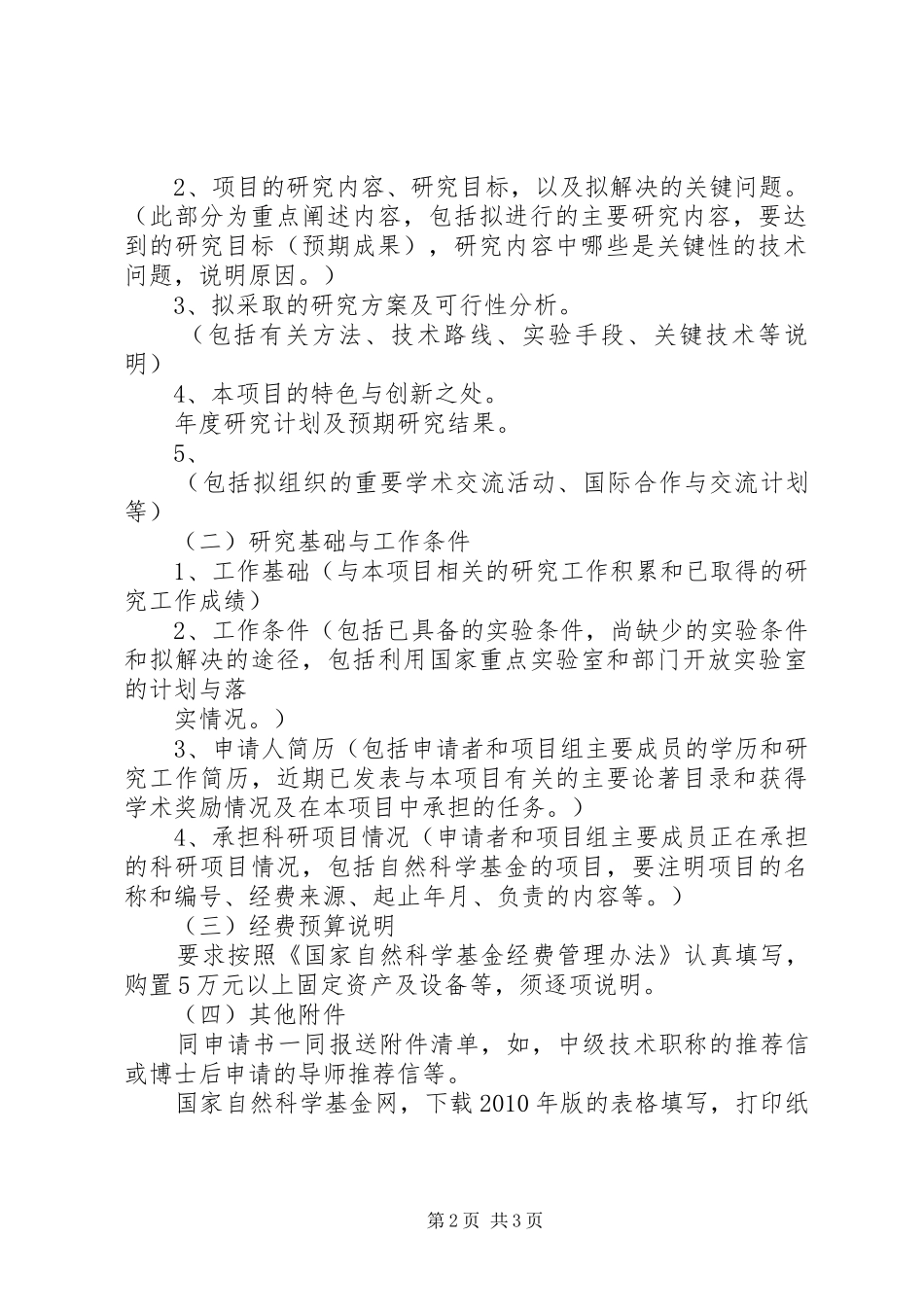 XX省中医药科技计划申请书正文撰写提纲 _第2页