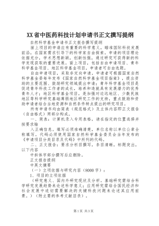 XX省中医药科技计划申请书正文撰写提纲 