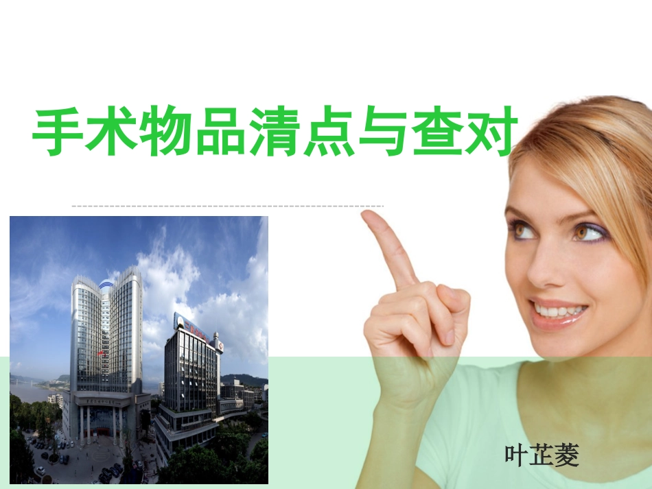 手术室物品清点原则_第1页