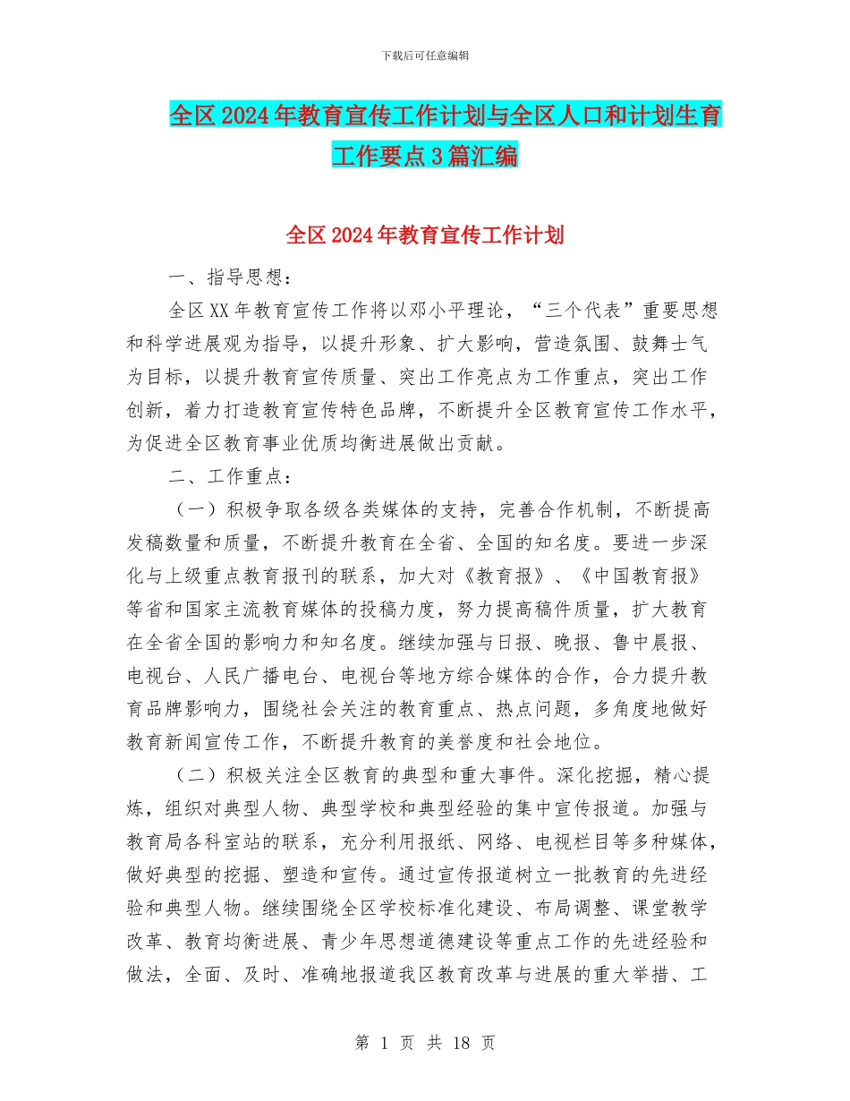 全区2024年教育宣传工作计划与全区人口和计划生育工作要点3篇汇编_第1页