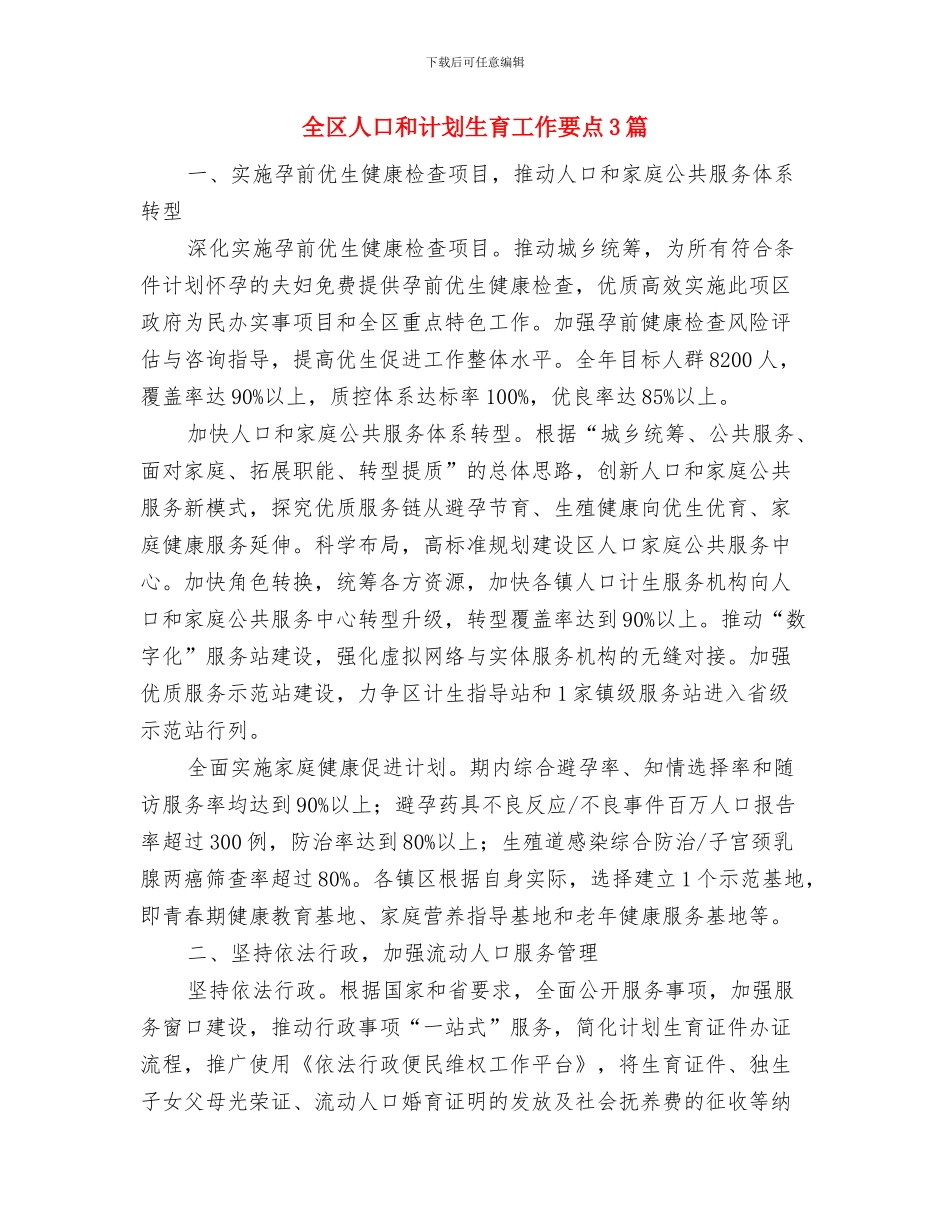 全区2024年教育宣传工作计划与全区人口和计划生育工作要点3篇汇编_第3页