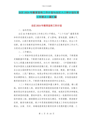 全区2024年教育宣传工作计划与全区人口和计划生育工作要点3篇汇编