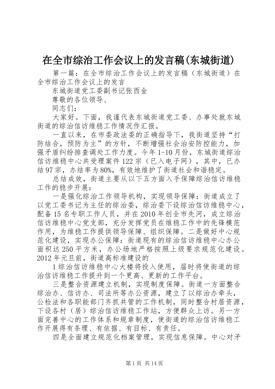 在全市综治工作会议上的发言稿(东城街道)_第1页