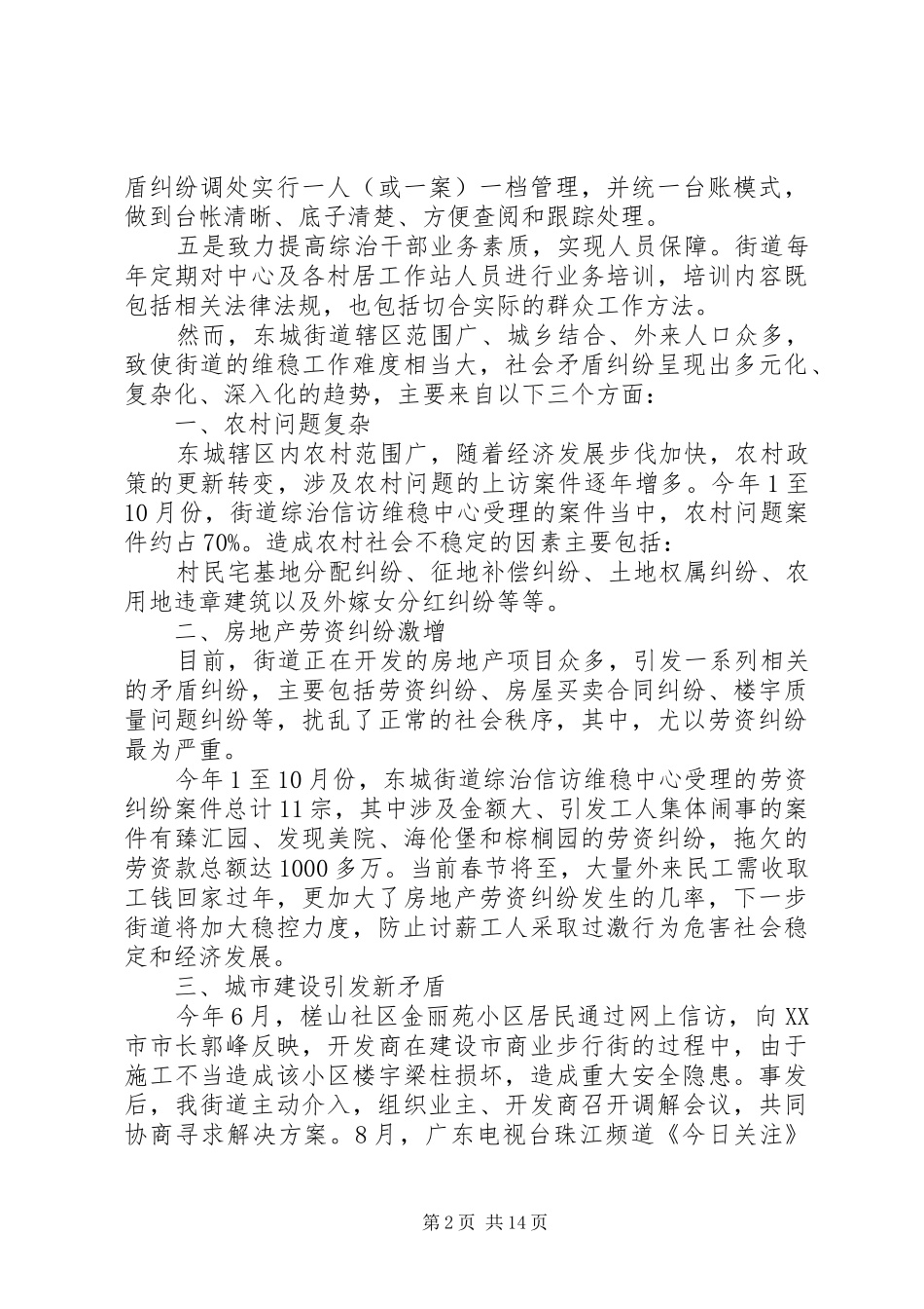 在全市综治工作会议上的发言稿(东城街道)_第2页