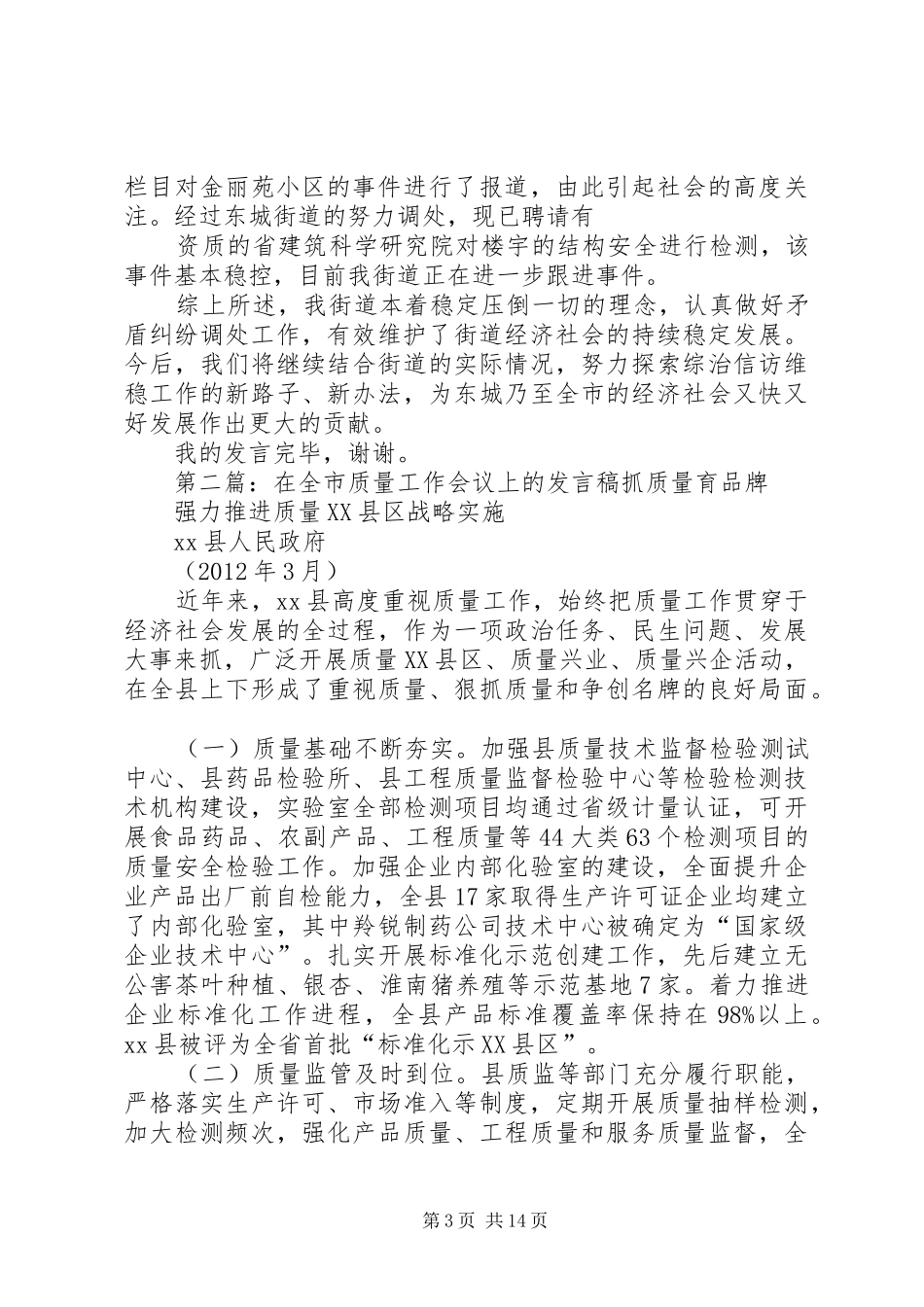 在全市综治工作会议上的发言稿(东城街道)_第3页