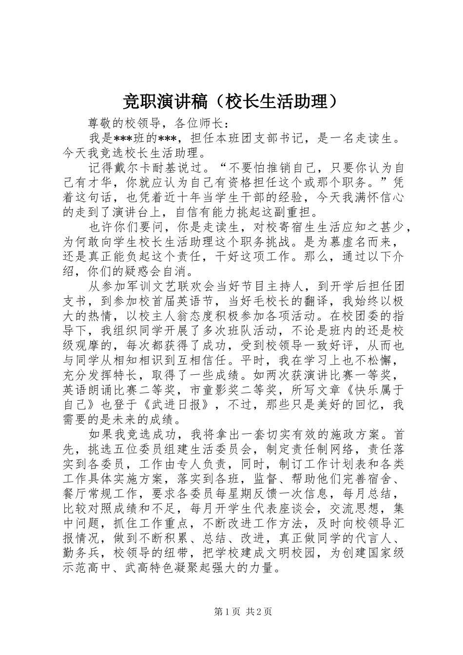 竞职演讲稿（校长生活助理）_第1页