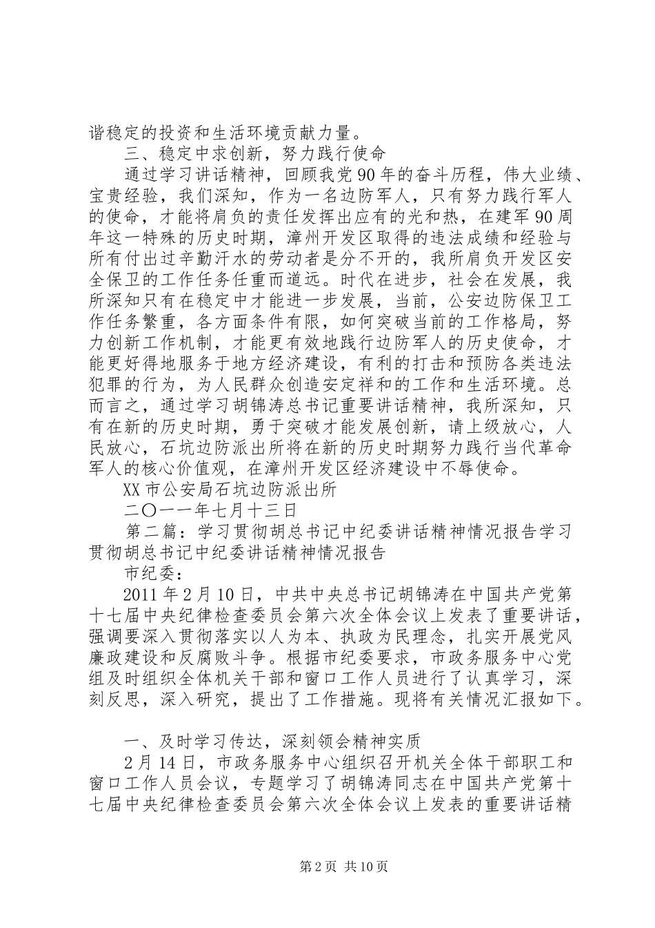 派出所关于贯彻落实胡总书记讲话精神情况报告_第2页