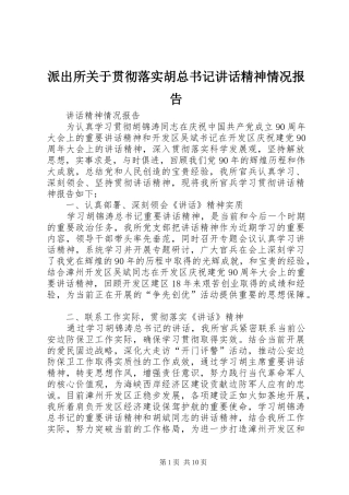 派出所关于贯彻落实胡总书记讲话精神情况报告