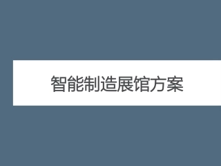 智能制造展馆方案