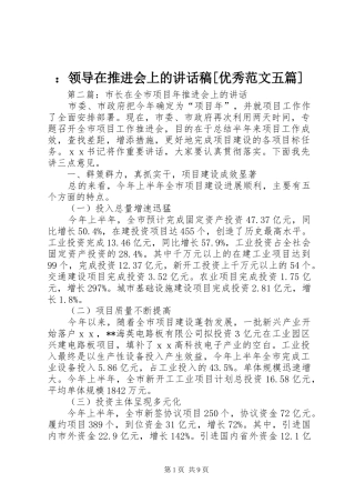 ：领导在推进会上的讲话稿[优秀范文五篇]