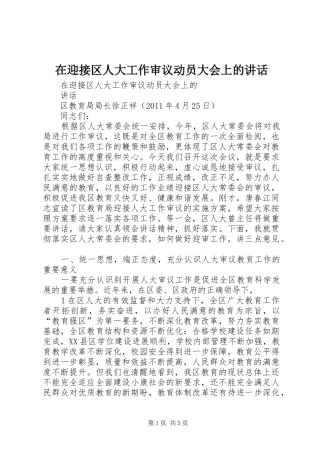 在迎接区人大工作审议动员大会上的讲话