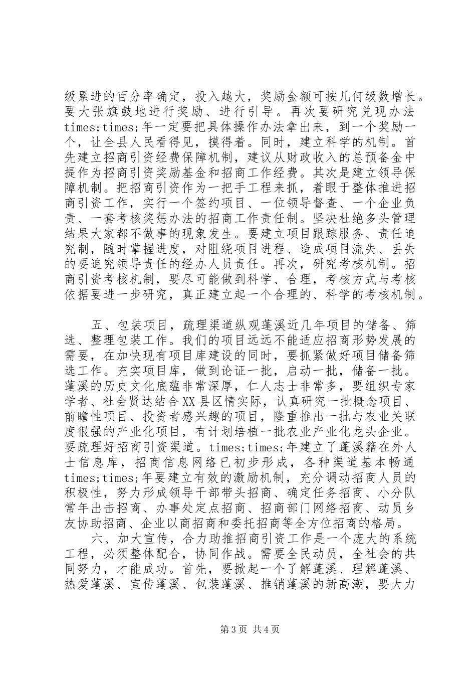 在全县招商引资座谈会上的讲话_第3页
