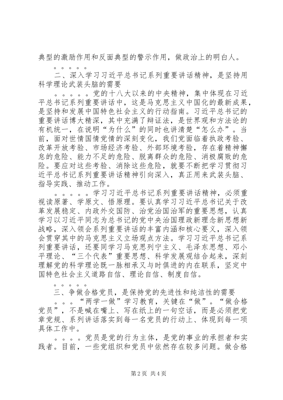 学讲话学先进争做政治合格的表率学习心得体会_第2页