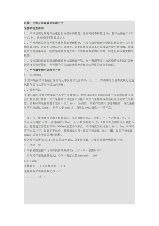 环境卫生学监测方法
