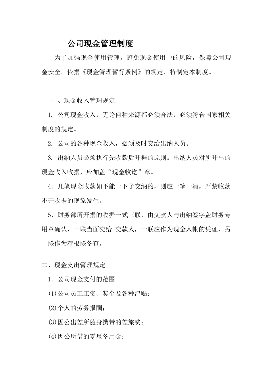 现金管理制度及费用报销制度_第1页