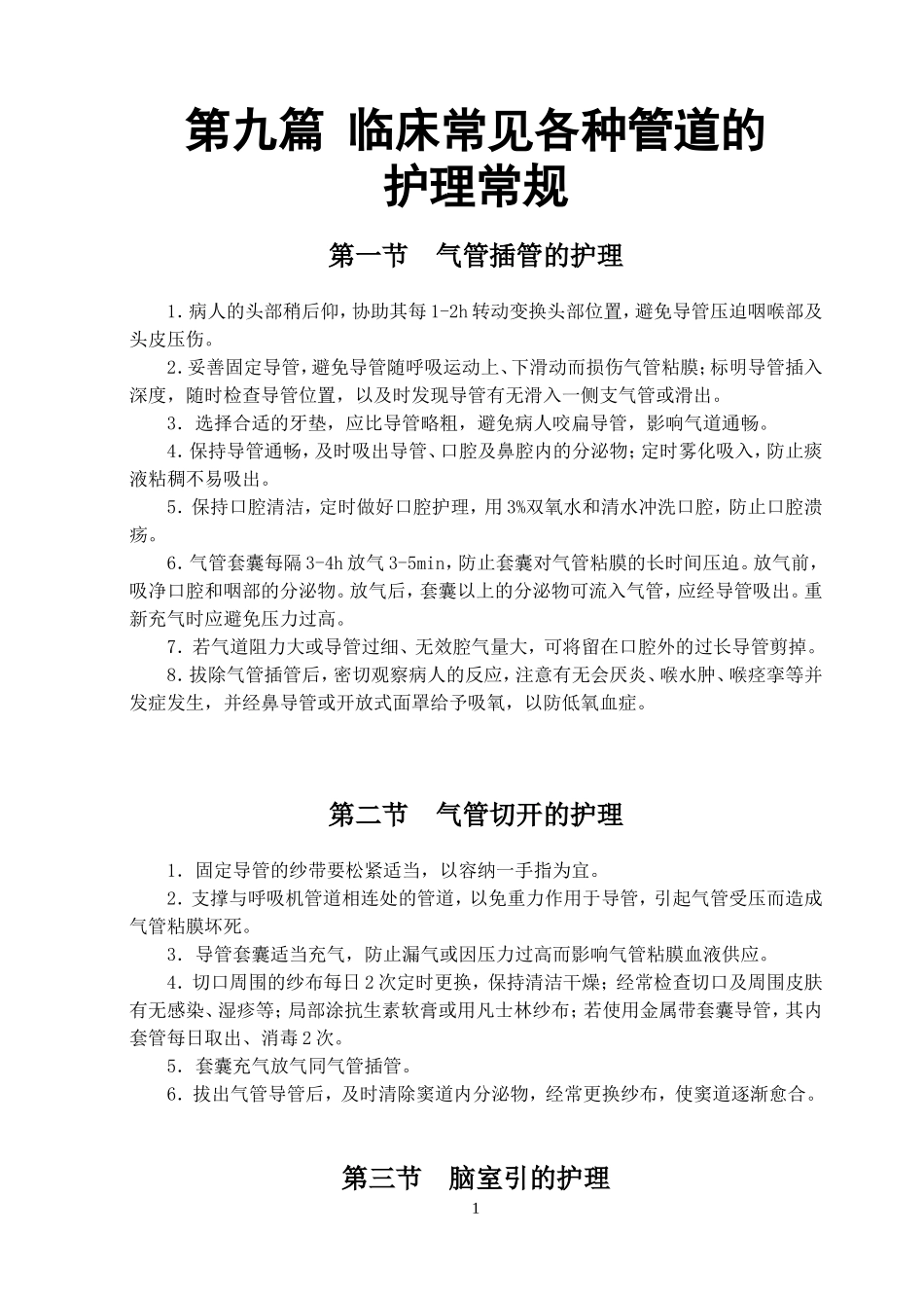 临床各管道护理常规_第1页