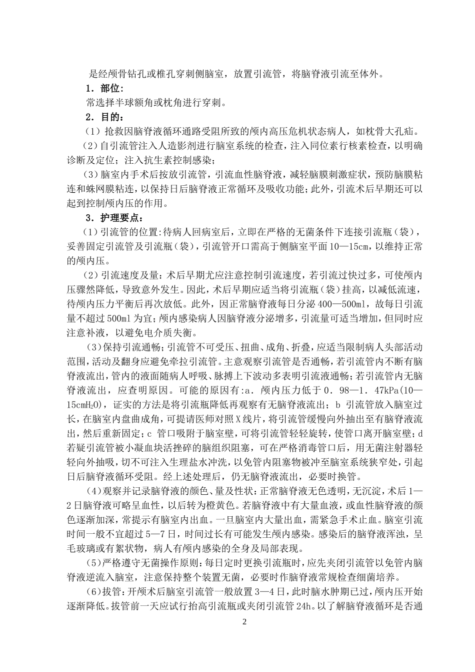 临床各管道护理常规_第2页