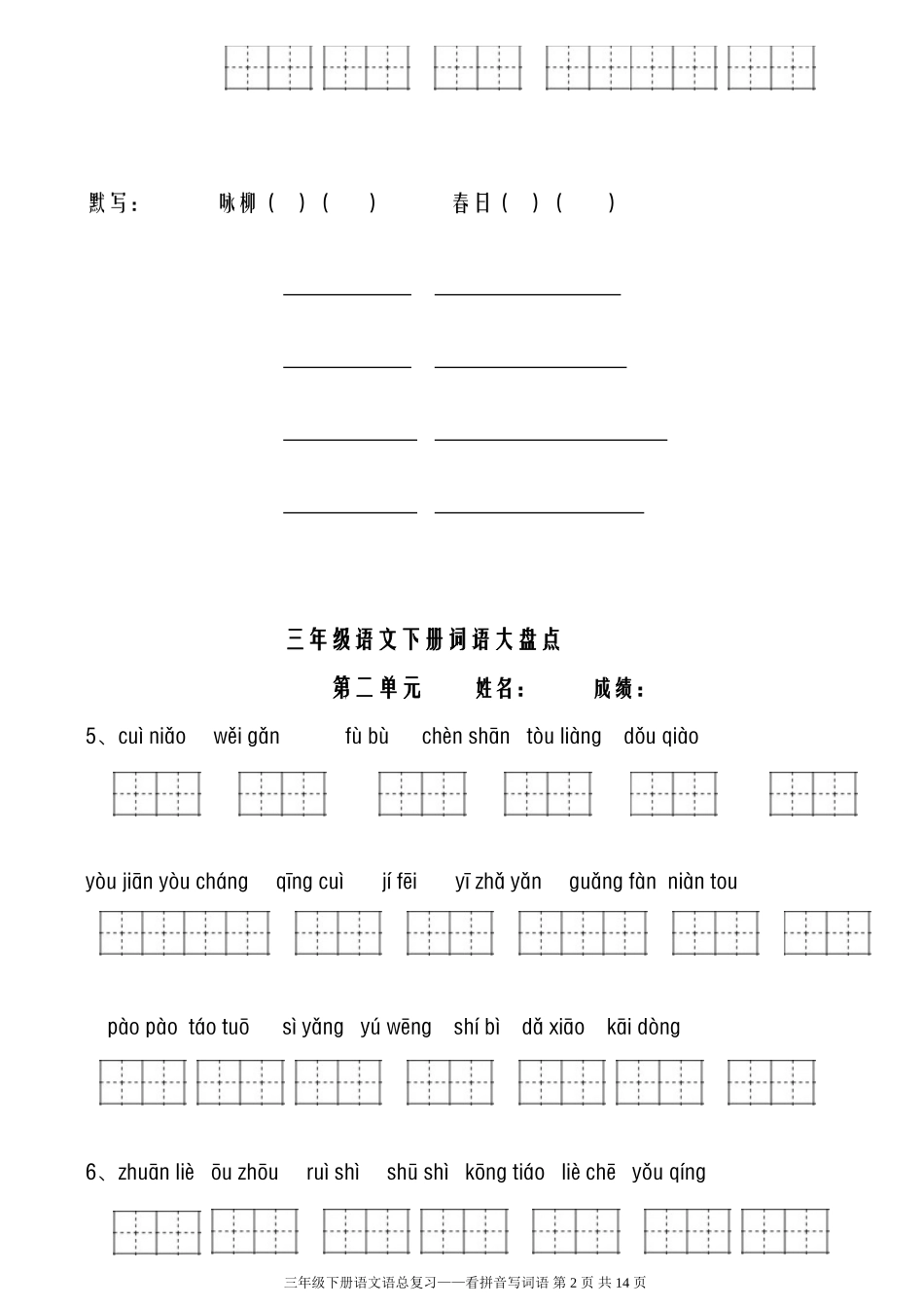 人教版小学语文三年级下册看拼音写词语(共八个单元)_第2页