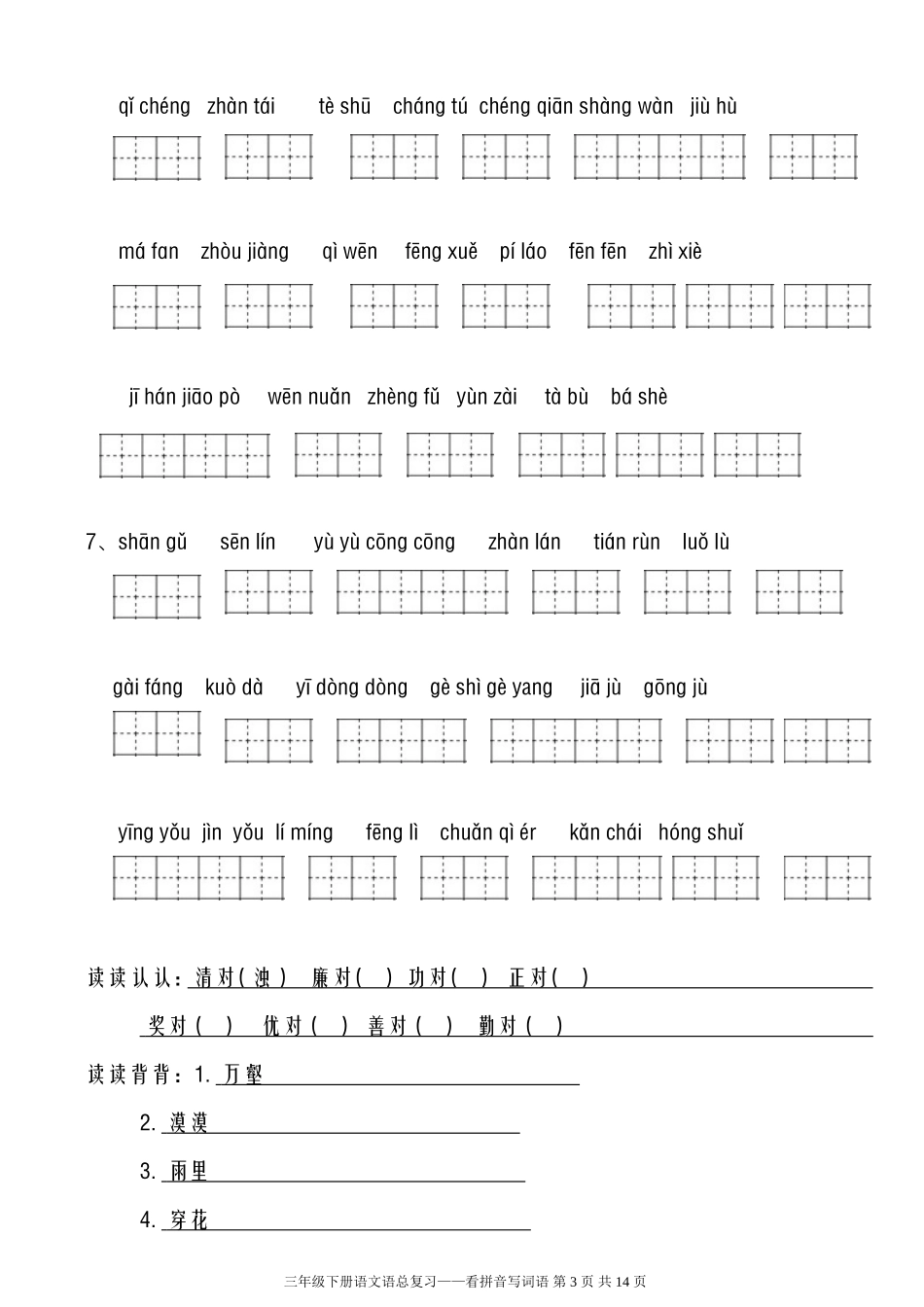 人教版小学语文三年级下册看拼音写词语(共八个单元)_第3页