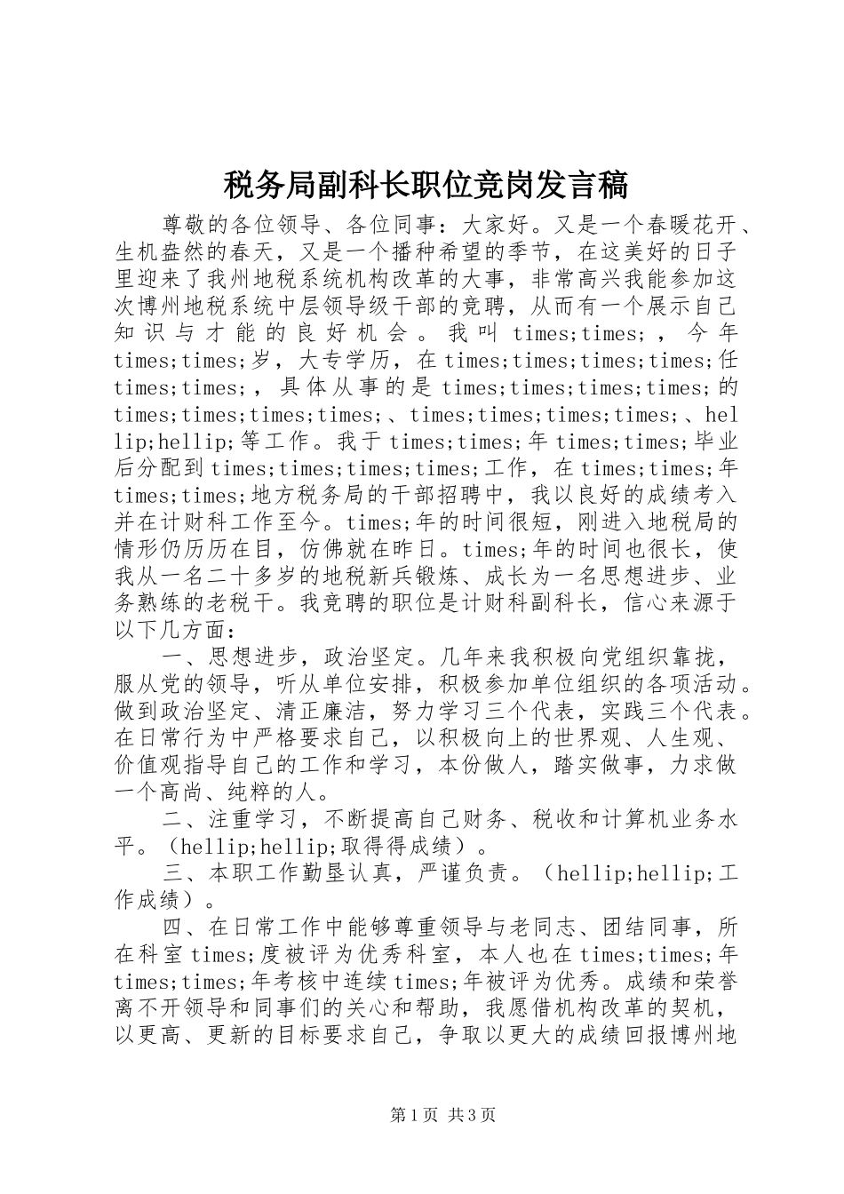 税务局副科长职位竞岗发言稿_第1页