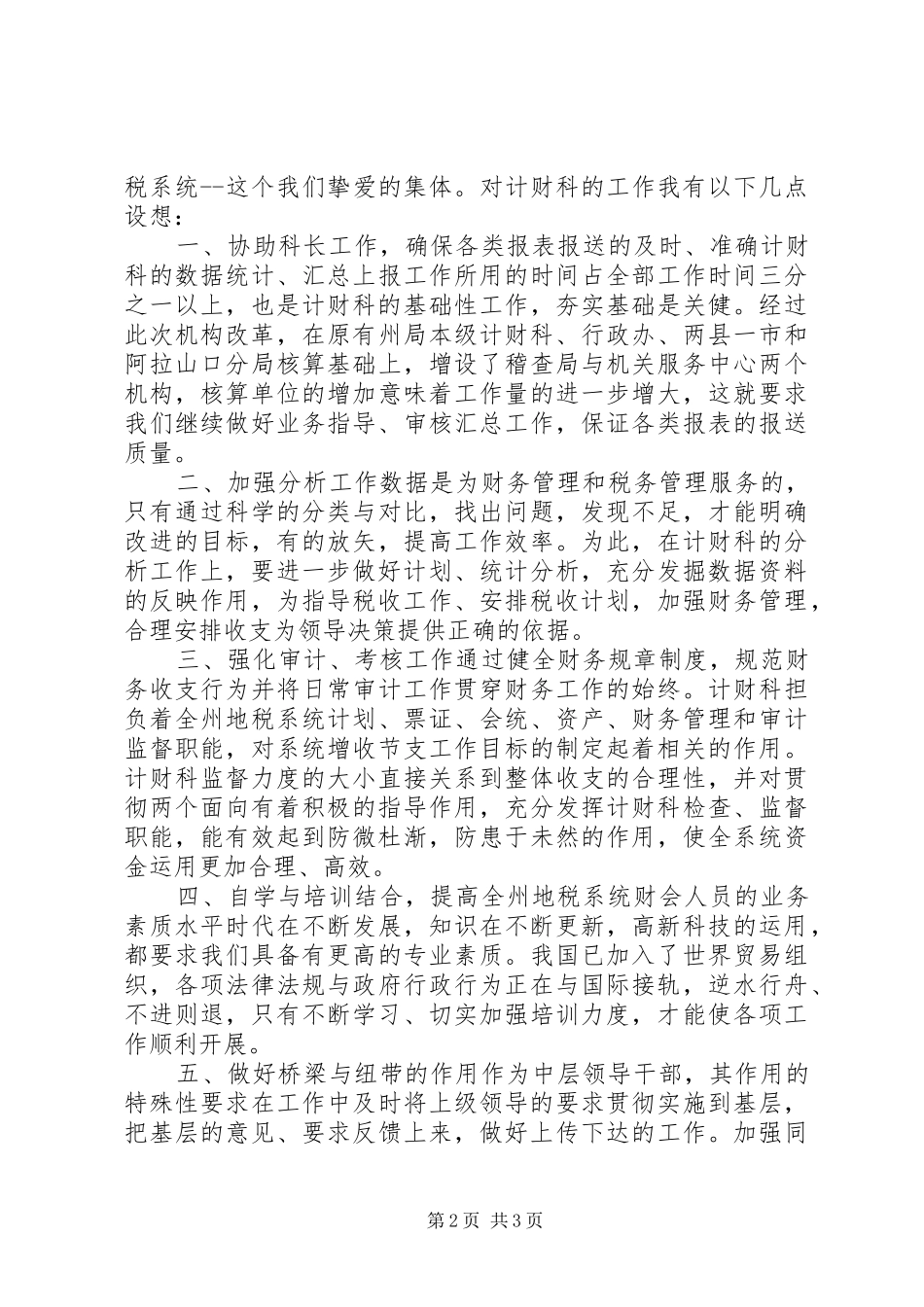 税务局副科长职位竞岗发言稿_第2页