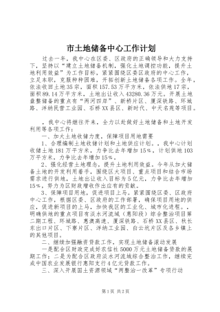 市土地储备中心工作计划 