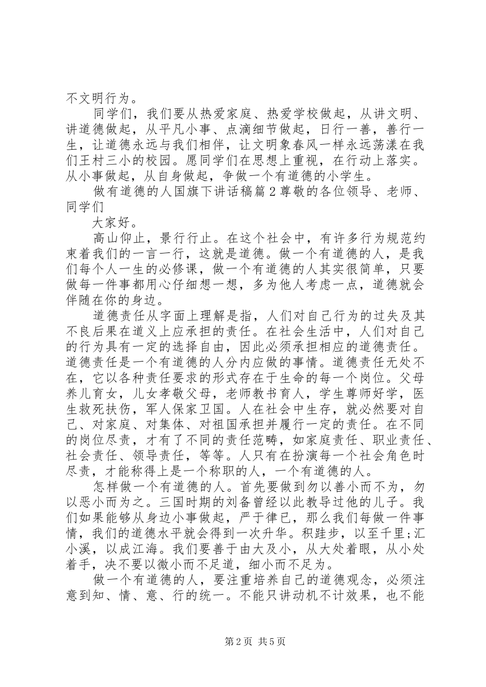 做有道德的人国旗下讲话稿_第2页