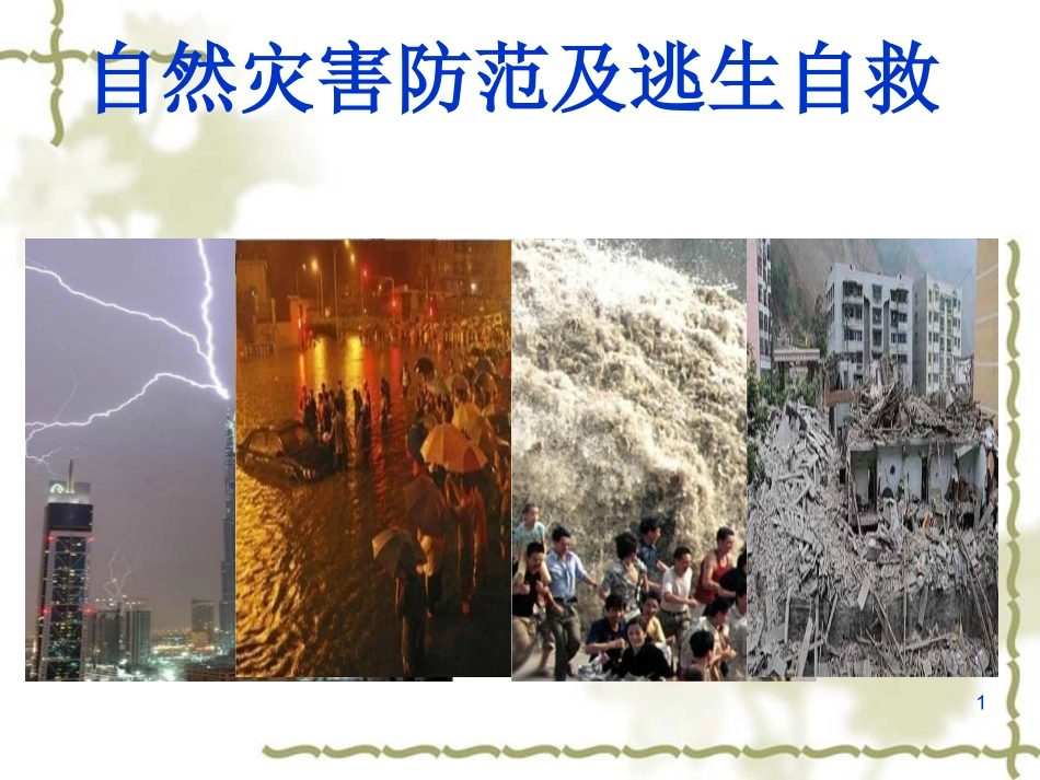 自然灾害预防与自救_第1页