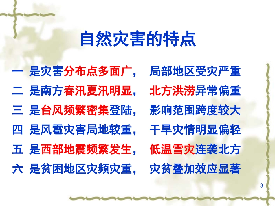 自然灾害预防与自救_第3页