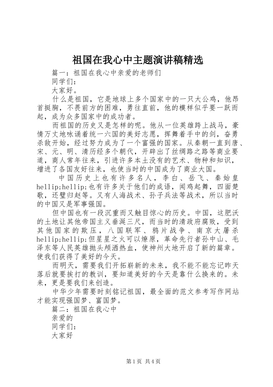 祖国在我心中主题演讲稿精选_第1页