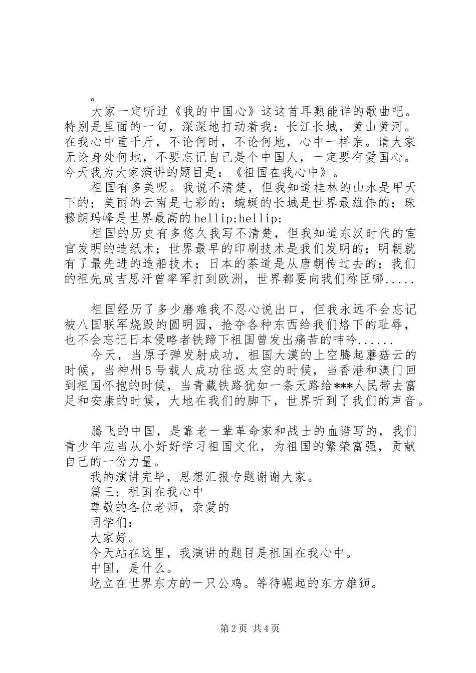 祖国在我心中主题演讲稿精选_第2页