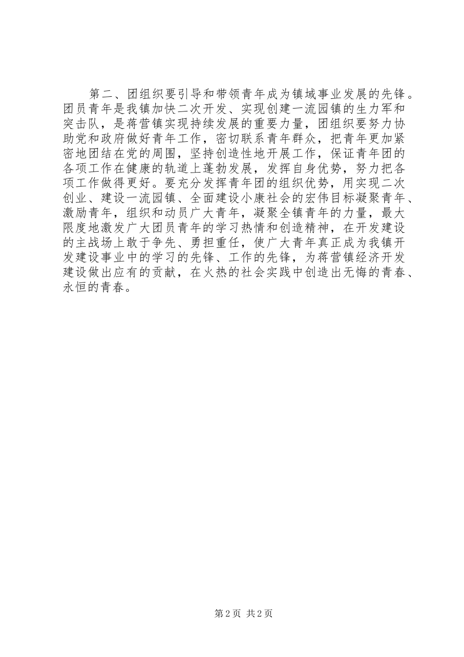 团委领导在五四表彰会上发言稿_第2页