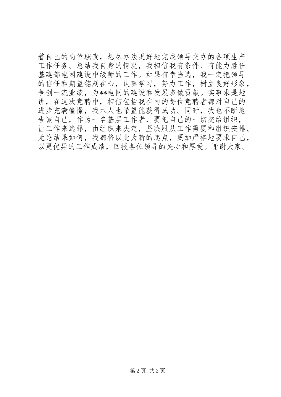 基建部电网建设中级师竞聘演讲_第2页