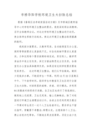 市桥华阳学校环境卫生大扫除总结