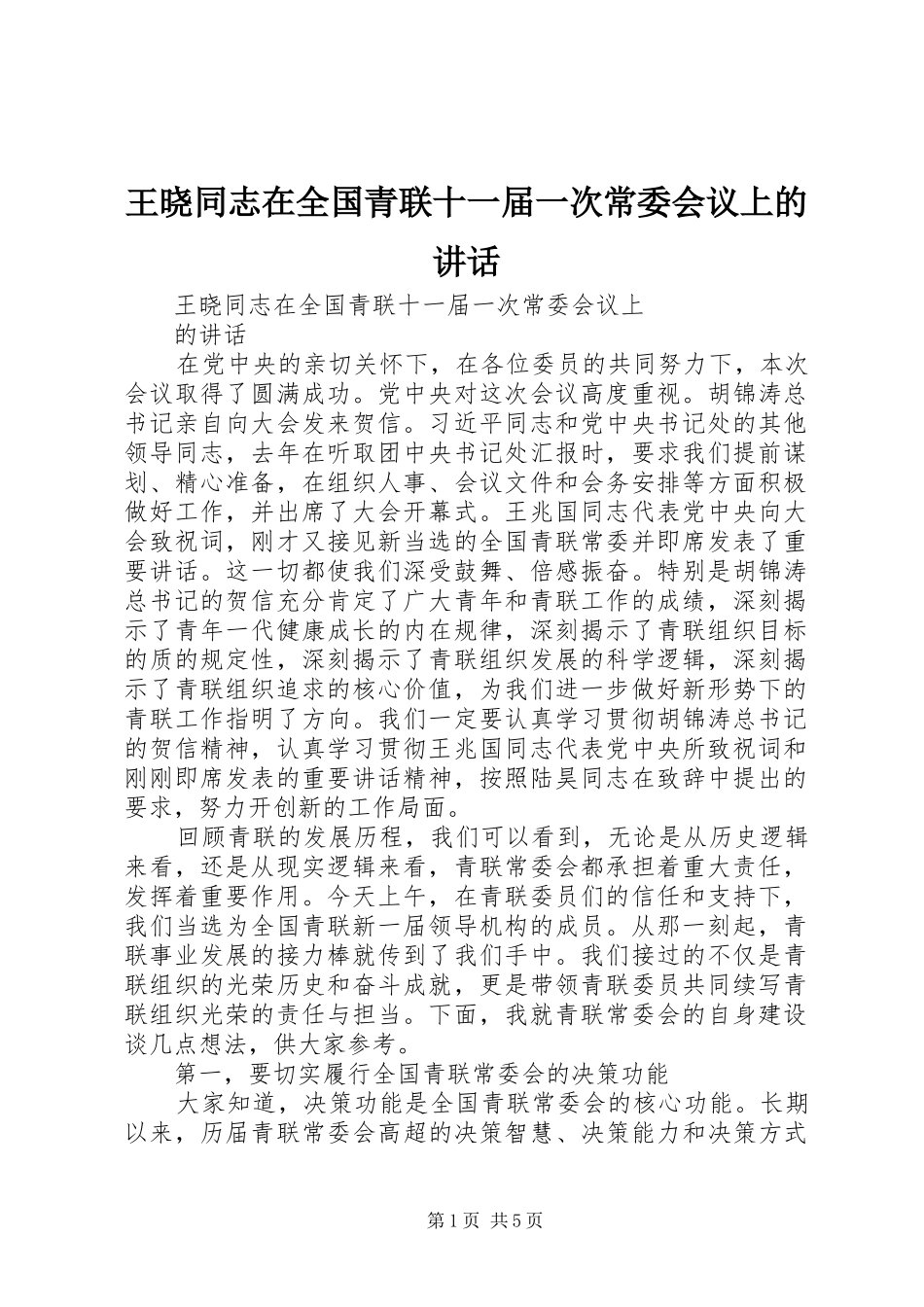 王晓同志在全国青联十一届一次常委会议上的讲话_第1页