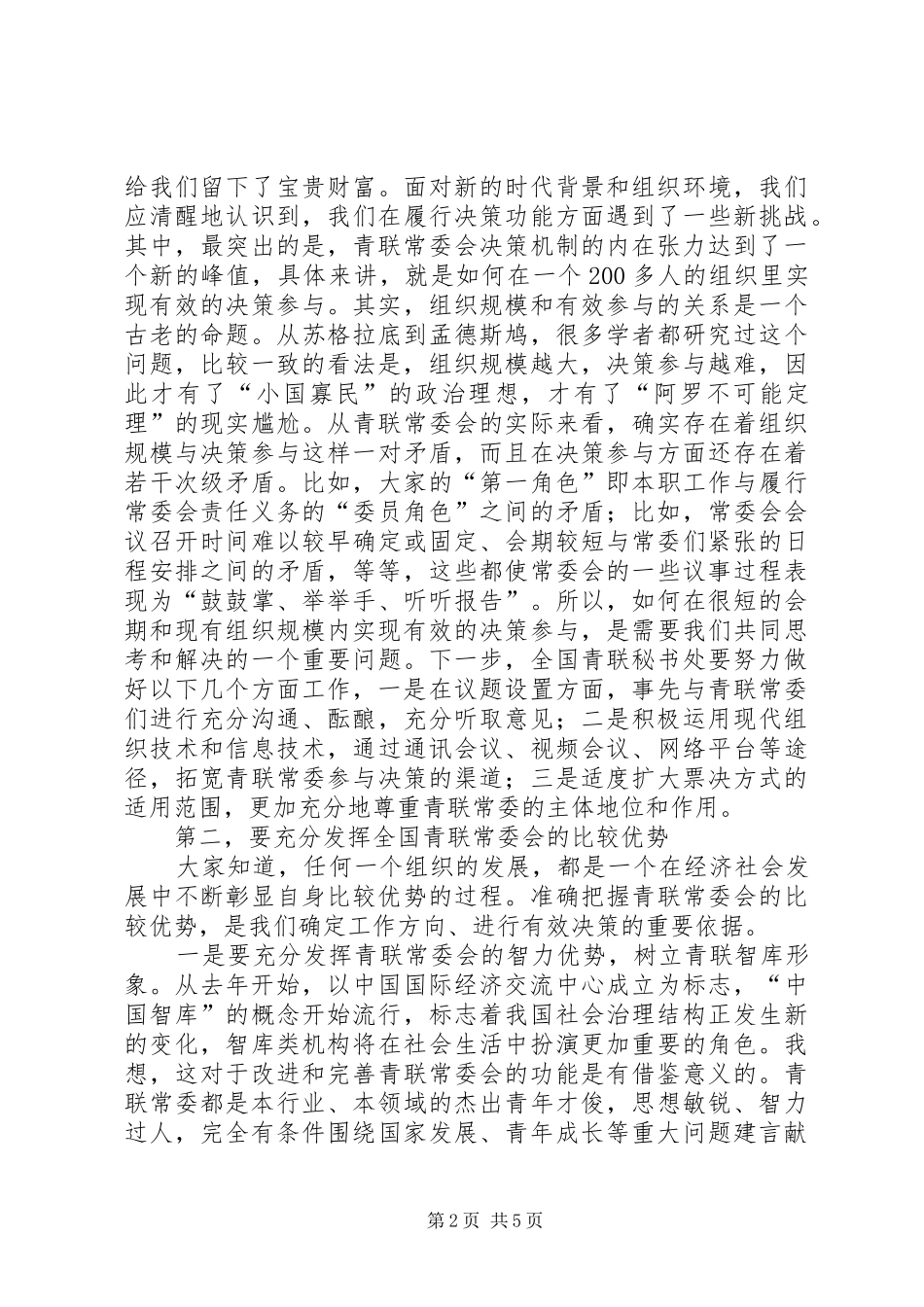 王晓同志在全国青联十一届一次常委会议上的讲话_第2页