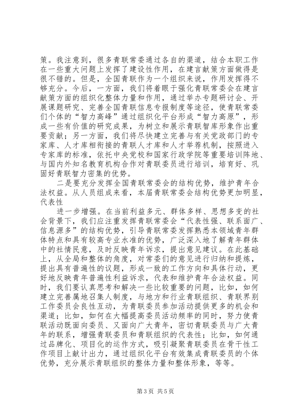 王晓同志在全国青联十一届一次常委会议上的讲话_第3页