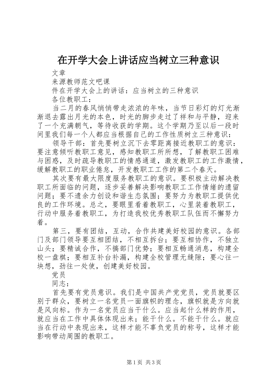 在开学大会上讲话应当树立三种意识_第1页