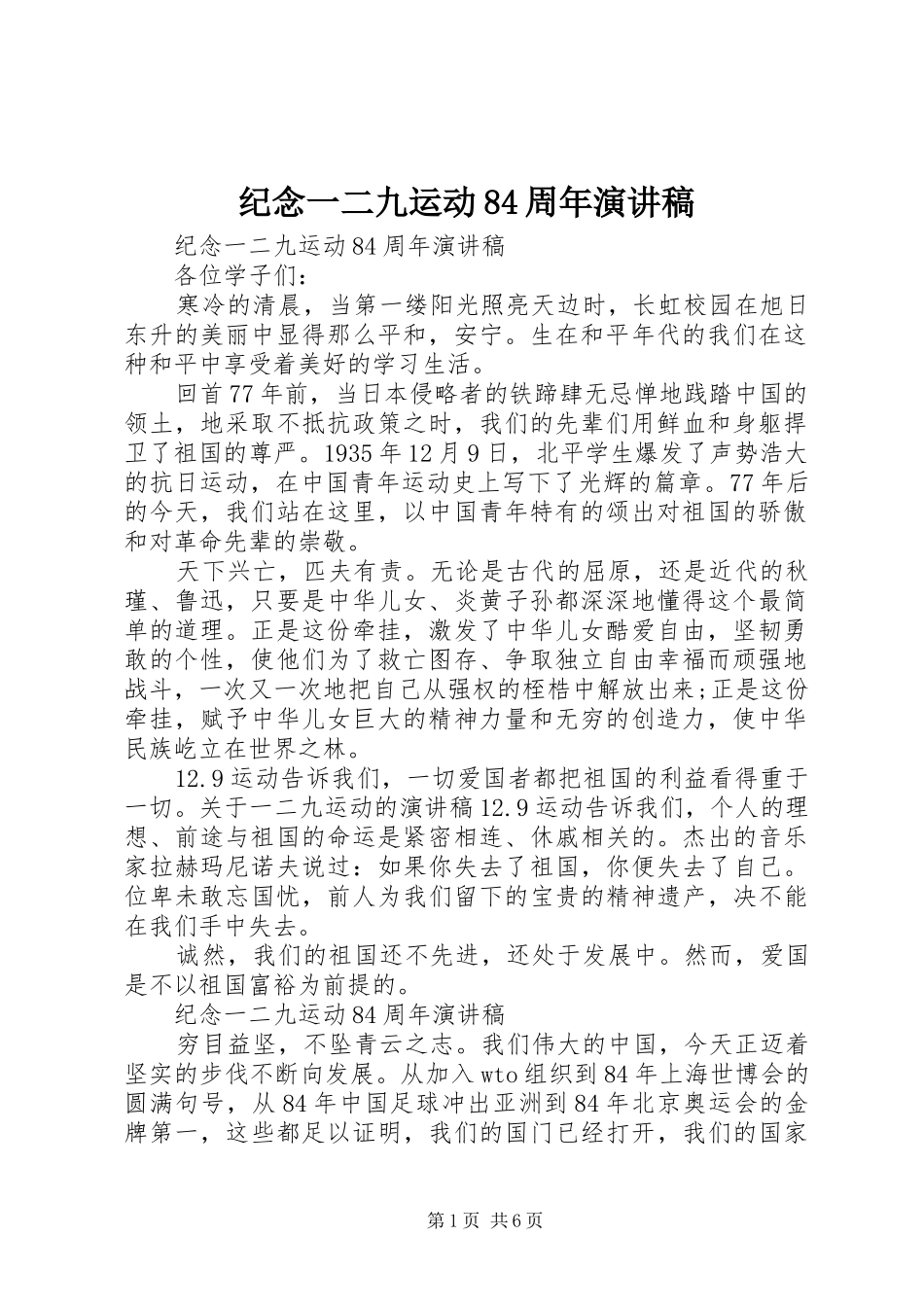 纪念一二九运动84周年演讲稿_第1页