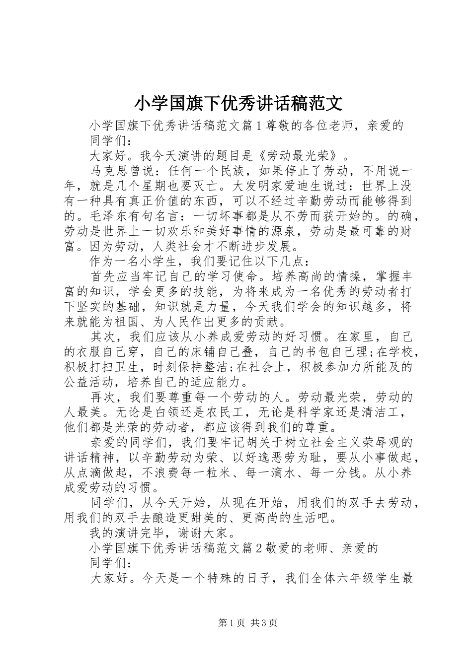 小学国旗下优秀讲话稿范文_第1页