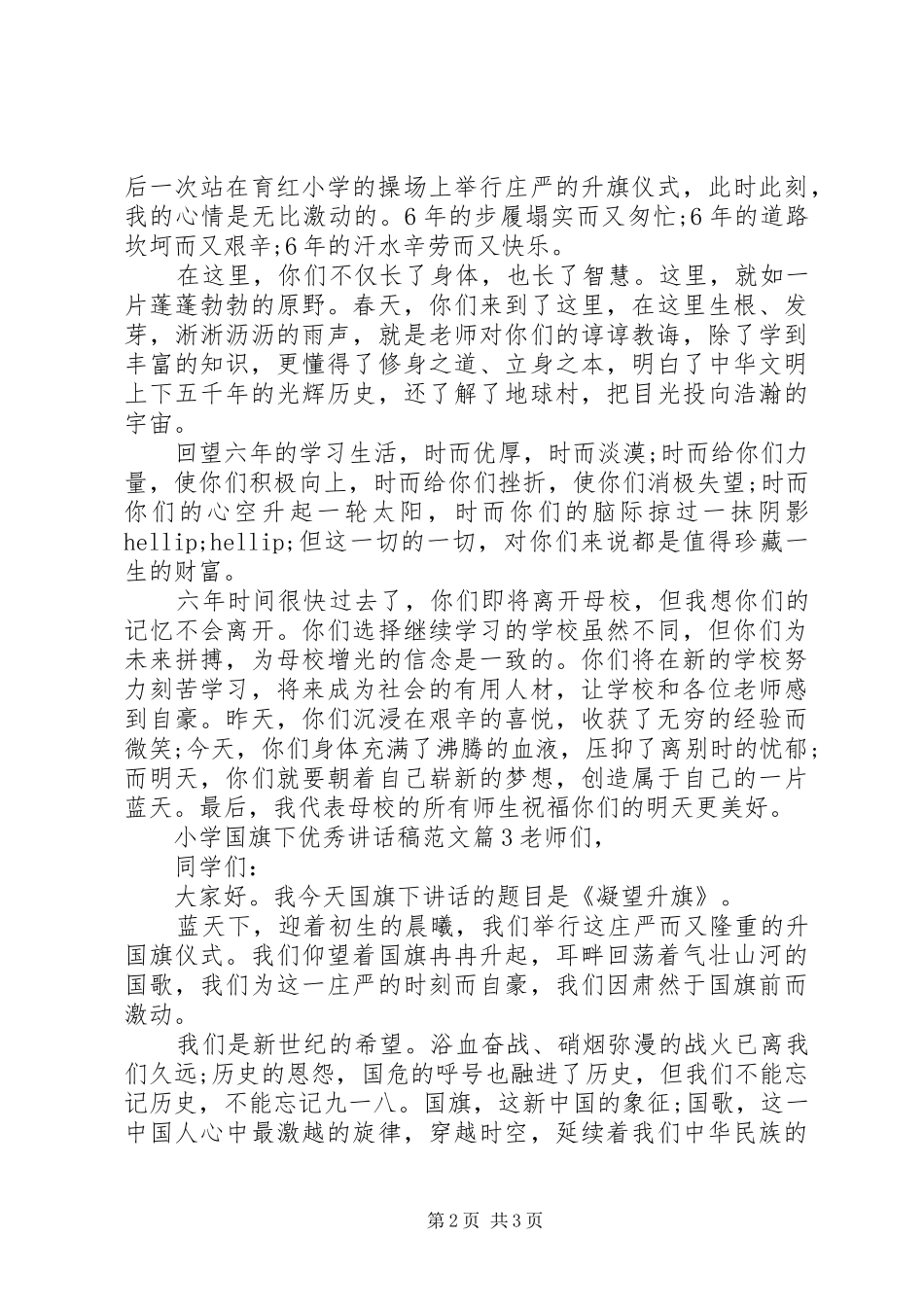 小学国旗下优秀讲话稿范文_第2页