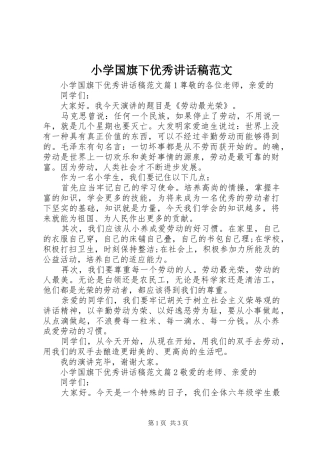 小学国旗下优秀讲话稿范文