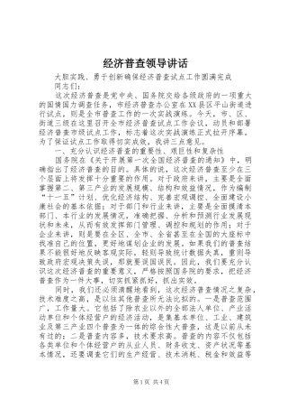 经济普查领导讲话